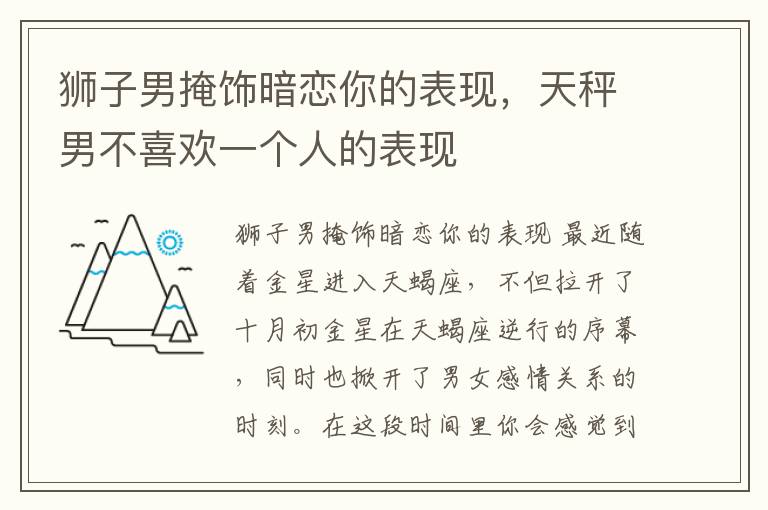 狮子男掩饰暗恋你的表现，天秤男不喜欢一个人的表现