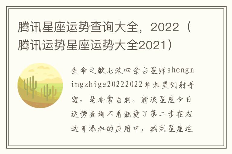 腾讯星座运势查询大全，2022（腾讯运势星座运势大全2021）