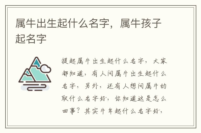 属牛出生起什么名字，属牛孩子起名字