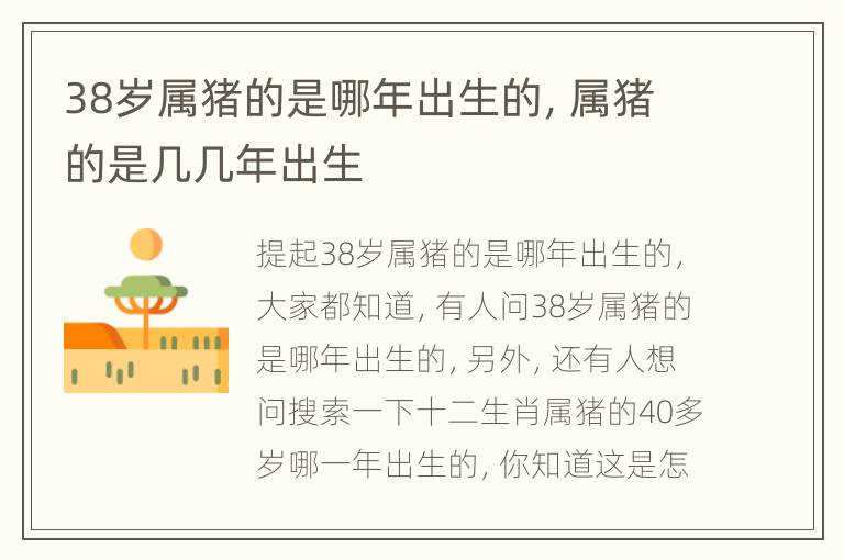 38岁属猪的是哪年出生的，属猪的是几几年出生