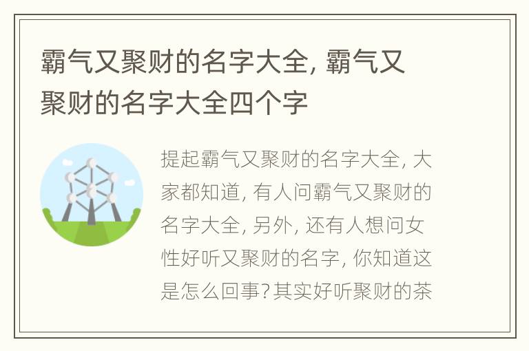 霸气又聚财的名字大全，霸气又聚财的名字大全四个字