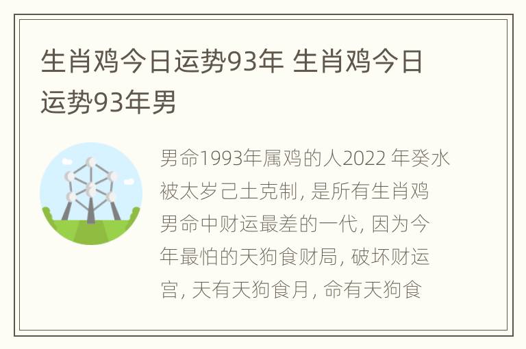 生肖鸡今日运势93年 生肖鸡今日运势93年男