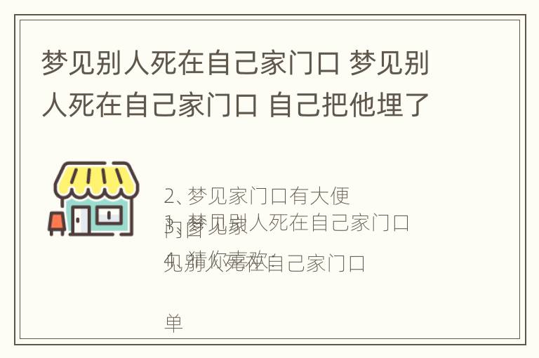 梦见别人死在自己家门口 梦见别人死在自己家门口 自己把他埋了