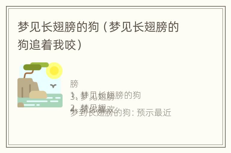 梦见长翅膀的狗（梦见长翅膀的狗追着我咬）