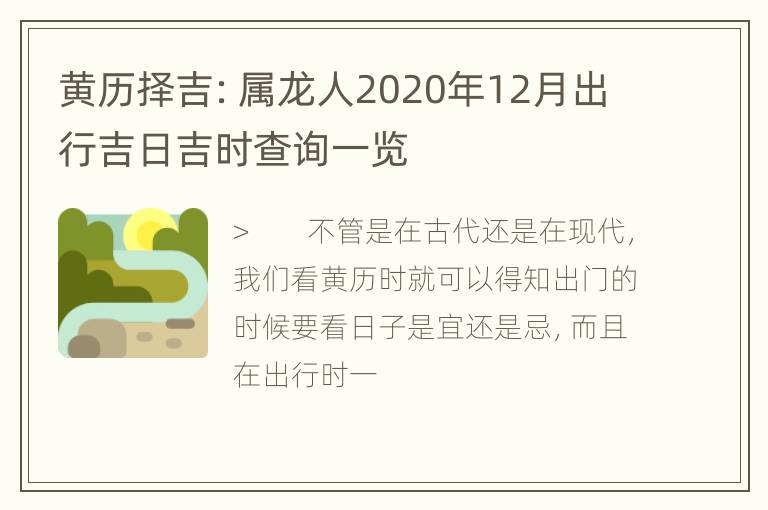 黄历择吉：属龙人2020年12月出行吉日吉时查询一览