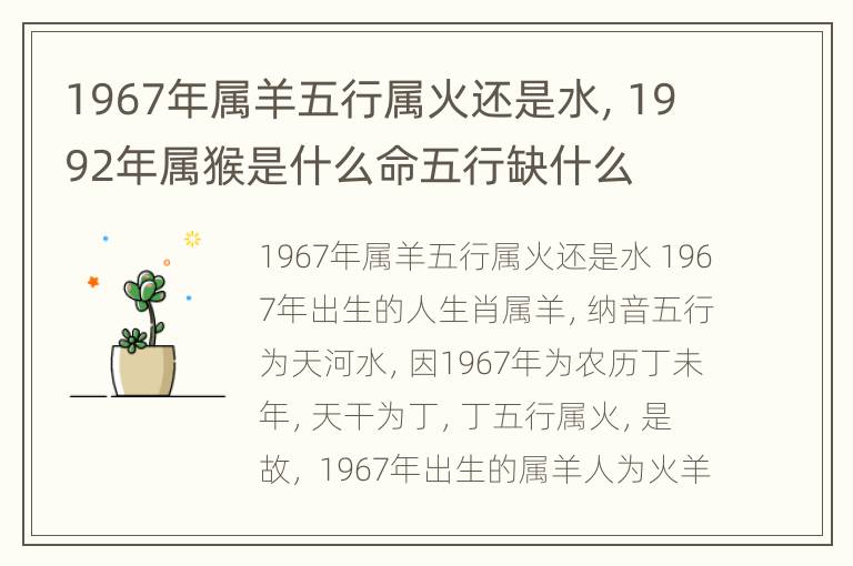 1967年属羊五行属火还是水，1992年属猴是什么命五行缺什么