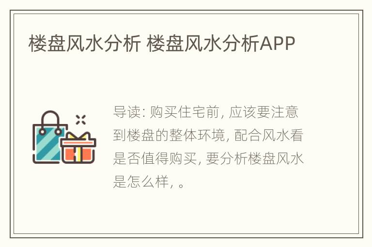 楼盘风水分析 楼盘风水分析APP