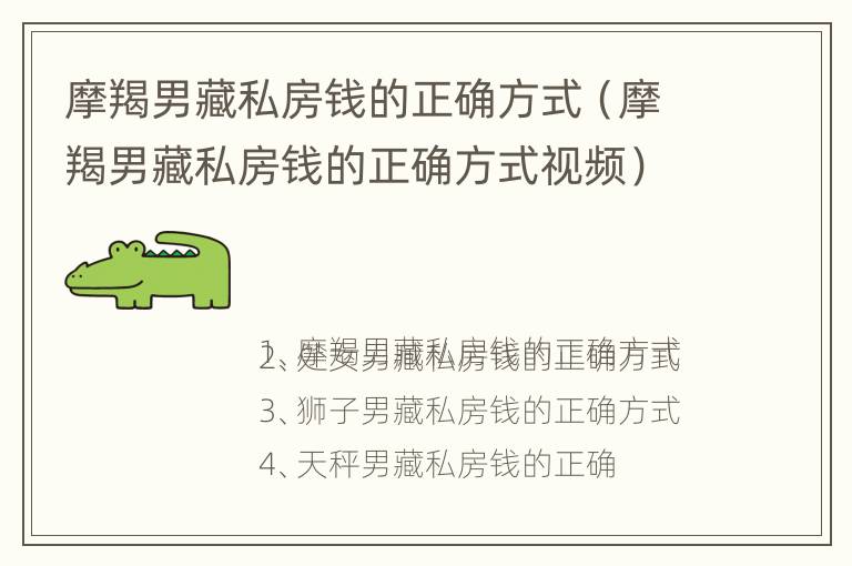 摩羯男藏私房钱的正确方式（摩羯男藏私房钱的正确方式视频）