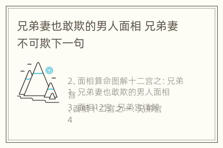 兄弟妻也敢欺的男人面相 兄弟妻不可欺下一句