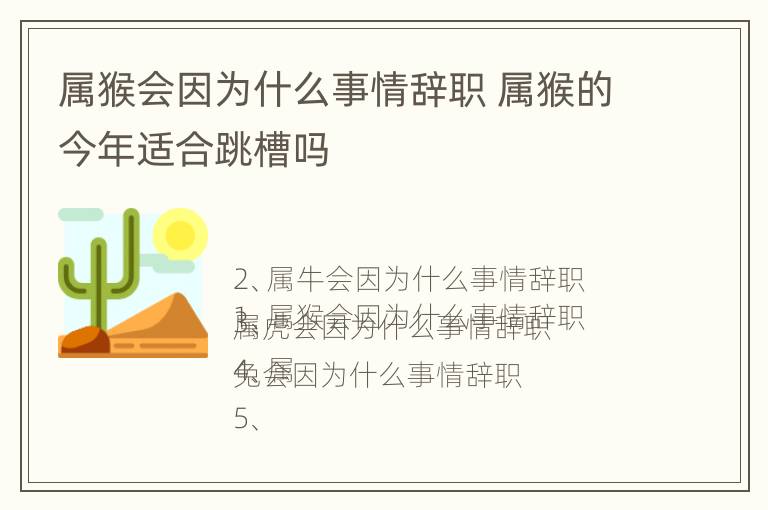 属猴会因为什么事情辞职 属猴的今年适合跳槽吗