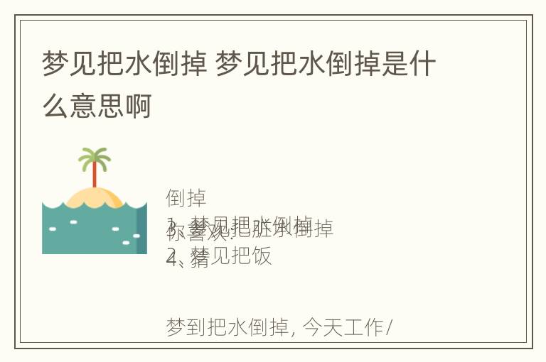 梦见把水倒掉 梦见把水倒掉是什么意思啊