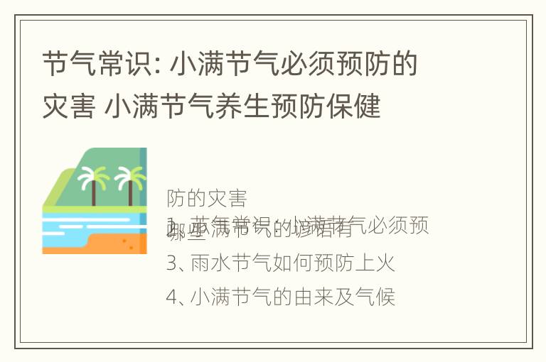 节气常识：小满节气必须预防的灾害 小满节气养生预防保健