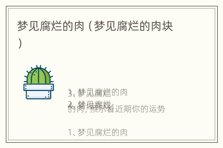 梦见腐烂的肉（梦见腐烂的肉块）