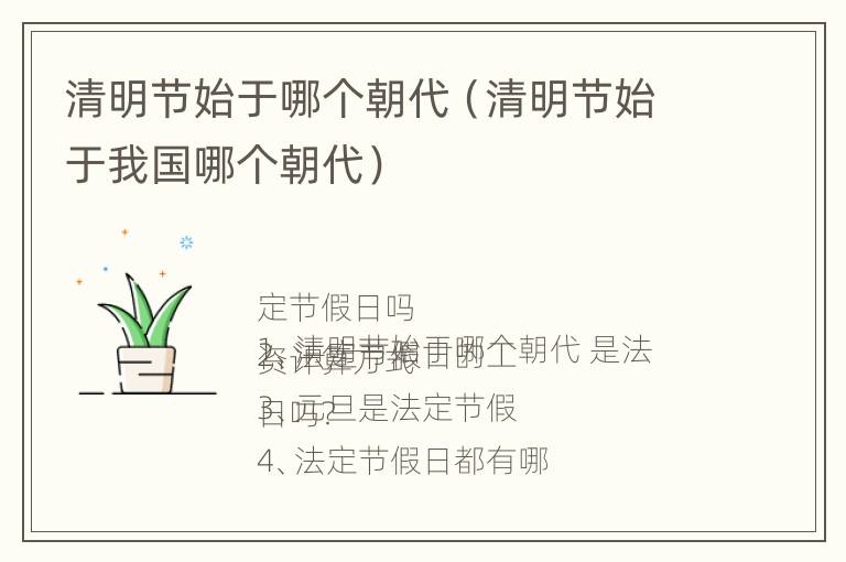 清明节始于哪个朝代（清明节始于我国哪个朝代）