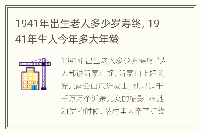 1941年出生老人多少岁寿终，1941年生人今年多大年龄