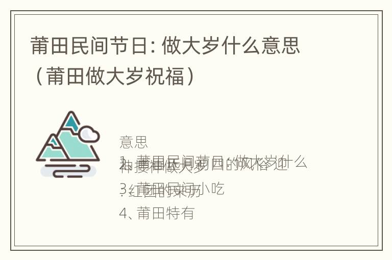 莆田民间节日：做大岁什么意思（莆田做大岁祝福）