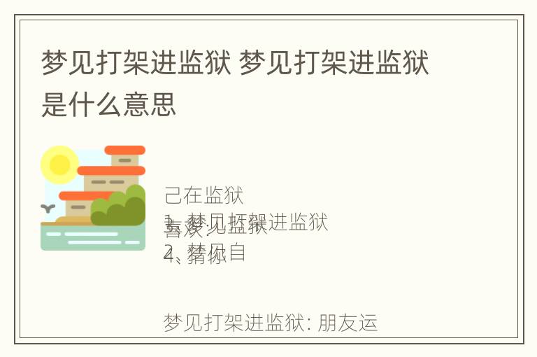 梦见打架进监狱 梦见打架进监狱是什么意思