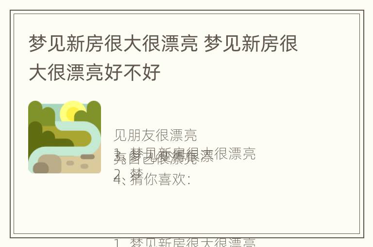 梦见新房很大很漂亮 梦见新房很大很漂亮好不好