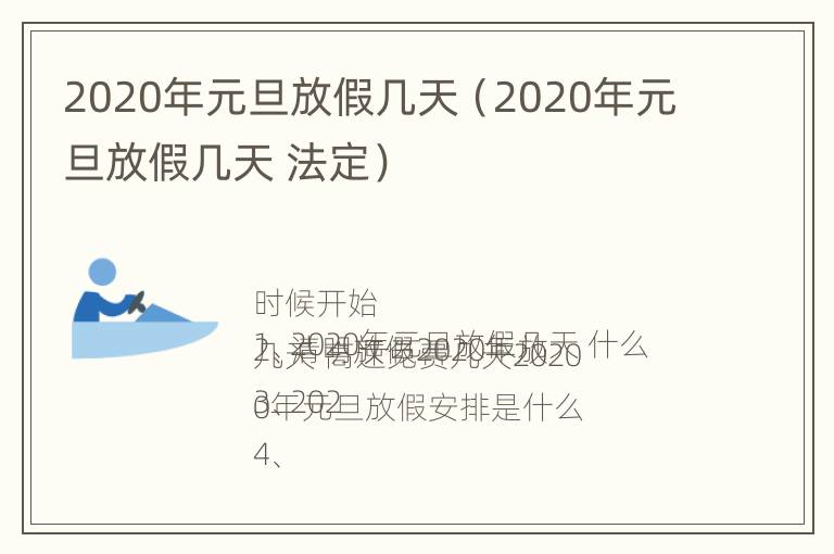 2020年元旦放假几天（2020年元旦放假几天 法定）