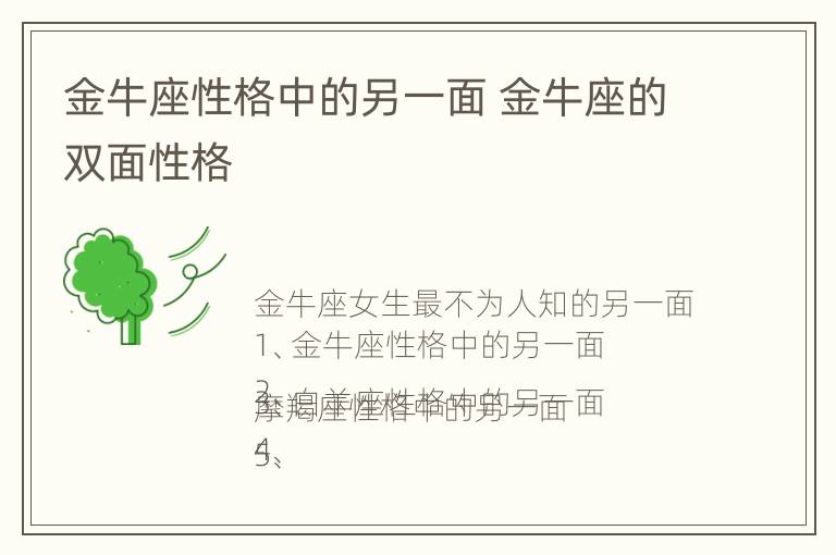 金牛座性格中的另一面 金牛座的双面性格