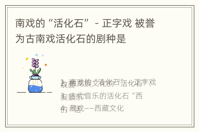 南戏的“活化石”－正字戏 被誉为古南戏活化石的剧种是