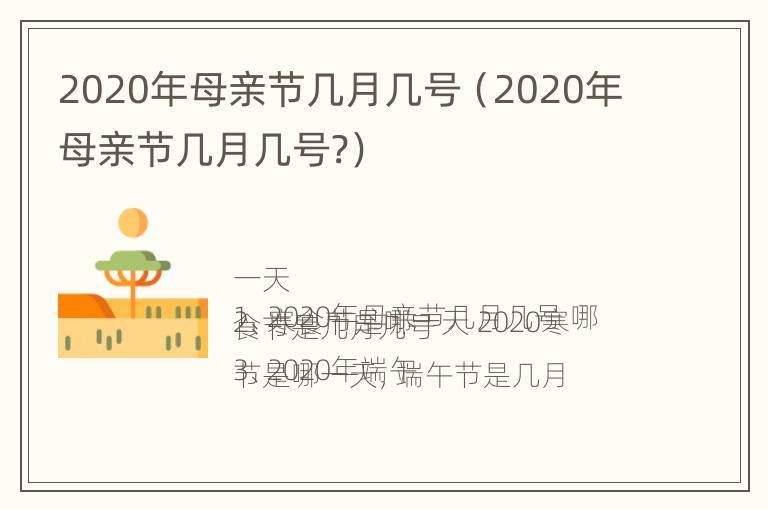 2020年母亲节几月几号（2020年母亲节几月几号?）