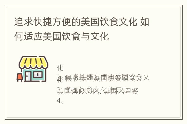 追求快捷方便的美国饮食文化 如何适应美国饮食与文化