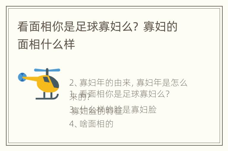 看面相你是足球寡妇么？ 寡妇的面相什么样