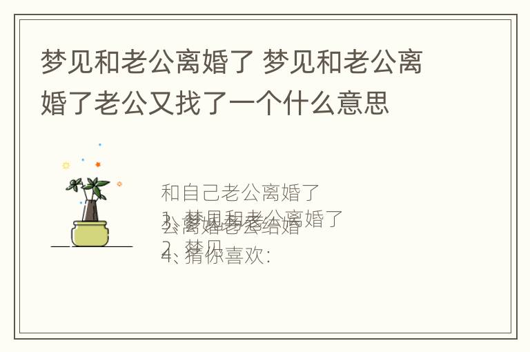 梦见和老公离婚了 梦见和老公离婚了老公又找了一个什么意思