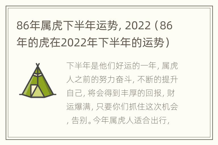 86年属虎下半年运势，2022（86年的虎在2022年下半年的运势）