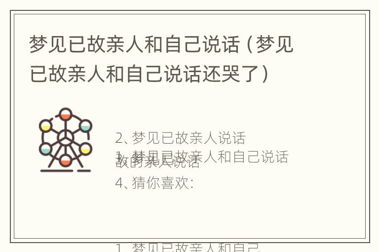 梦见已故亲人和自己说话（梦见已故亲人和自己说话还哭了）