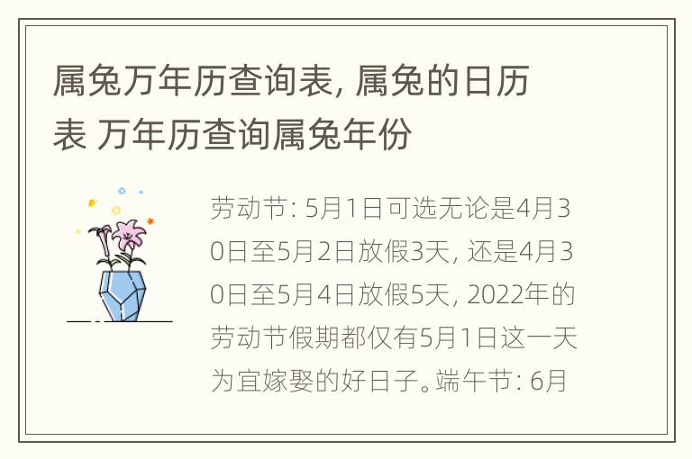 属兔万年历查询表，属兔的日历表 万年历查询属兔年份