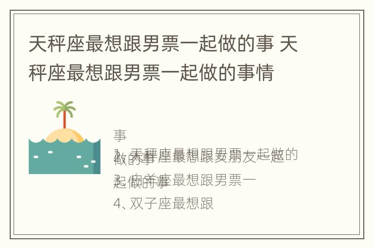 天秤座最想跟男票一起做的事 天秤座最想跟男票一起做的事情