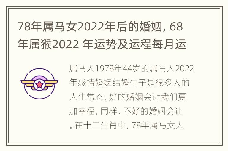 78年属马女2022年后的婚姻，68年属猴2022 年运势及运程每月运程