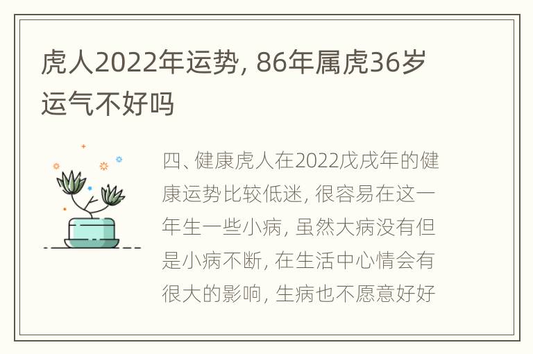 虎人2022年运势，86年属虎36岁运气不好吗