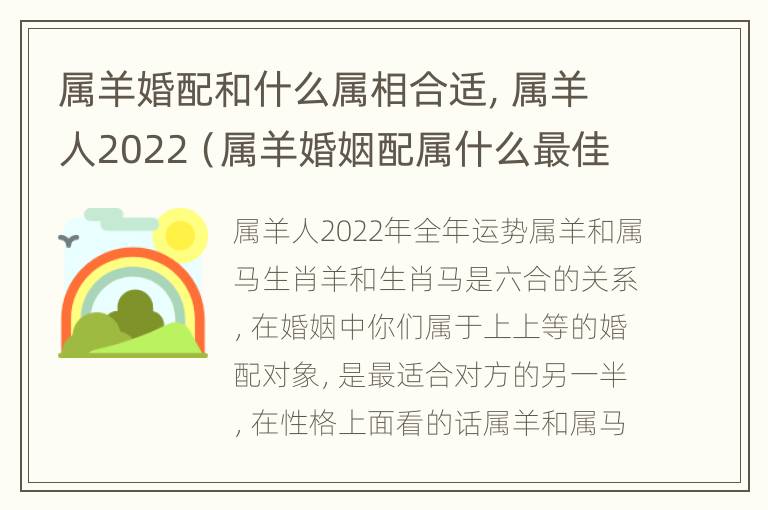 属羊婚配和什么属相合适，属羊人2022（属羊婚姻配属什么最佳）