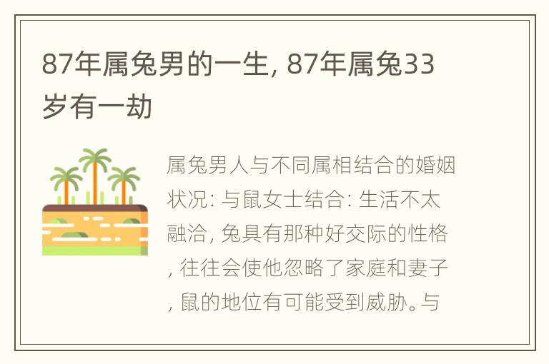 87年属兔男的一生，87年属兔33岁有一劫