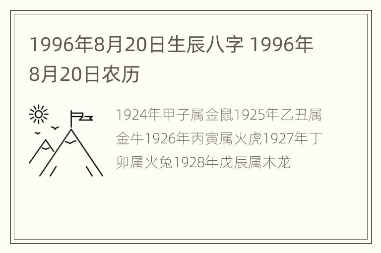 1996年8月20日生辰八字 1996年8月20日农历