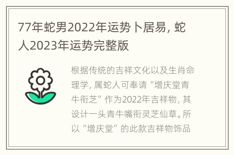 77年蛇男2022年运势卜居易，蛇人2023年运势完整版