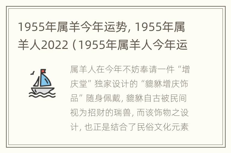 1955年属羊今年运势，1955年属羊人2022（1955年属羊人今年运势如何）