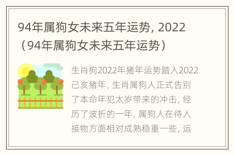 94年属狗女未来五年运势，2022（94年属狗女未来五年运势）