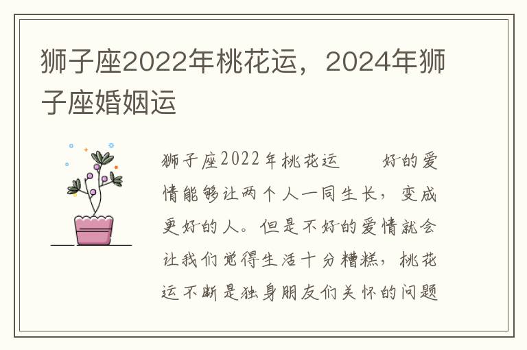 狮子座2022年桃花运，2024年狮子座婚姻运