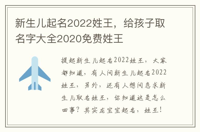 新生儿起名2022姓王，给孩子取名字大全2020免费姓王