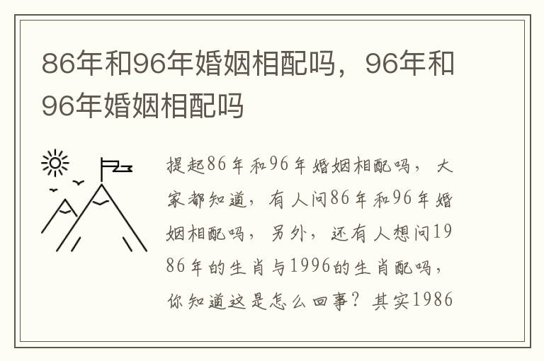 86年和96年婚姻相配吗，96年和96年婚姻相配吗