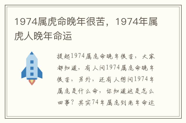 1974属虎命晚年很苦，1974年属虎人晚年命运