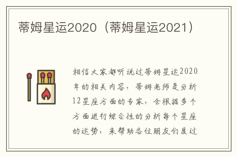 蒂姆星运2020（蒂姆星运2021）