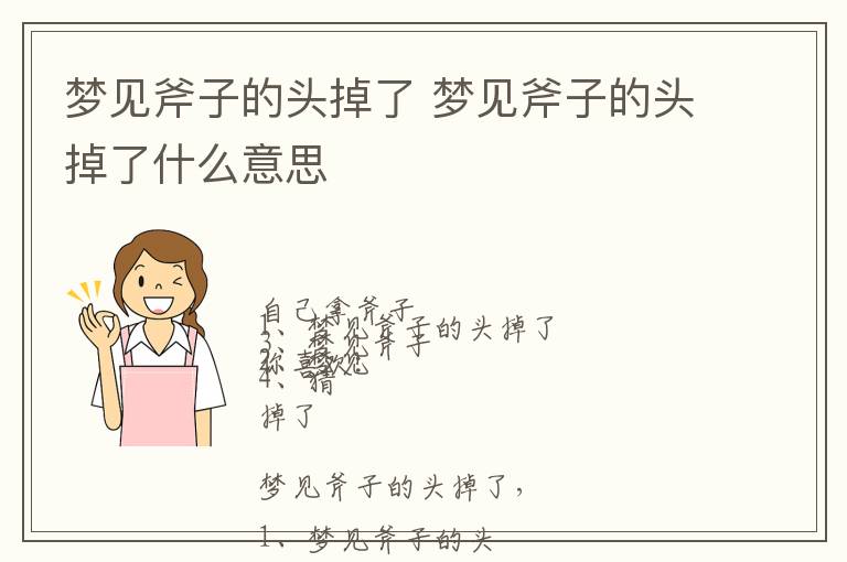 梦见斧子的头掉了 梦见斧子的头掉了什么意思