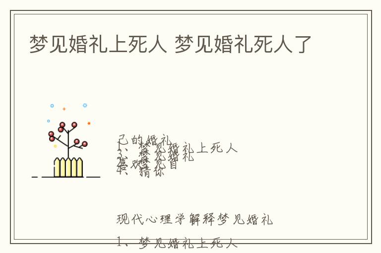 梦见婚礼上死人 梦见婚礼死人了