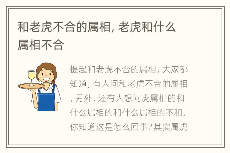 和老虎不合的属相，老虎和什么属相不合