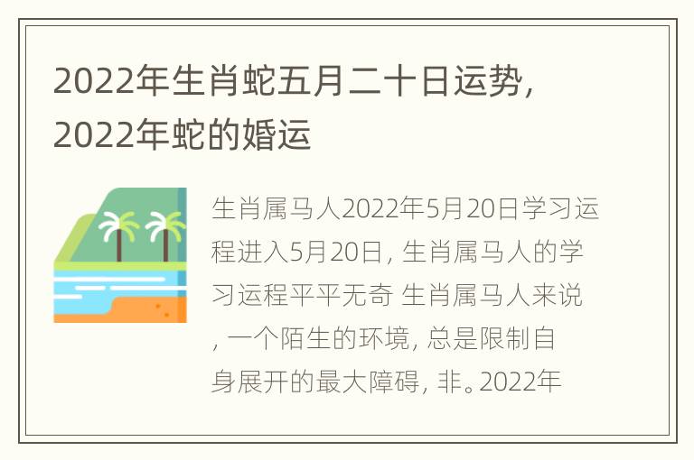 2022年生肖蛇五月二十日运势，2022年蛇的婚运